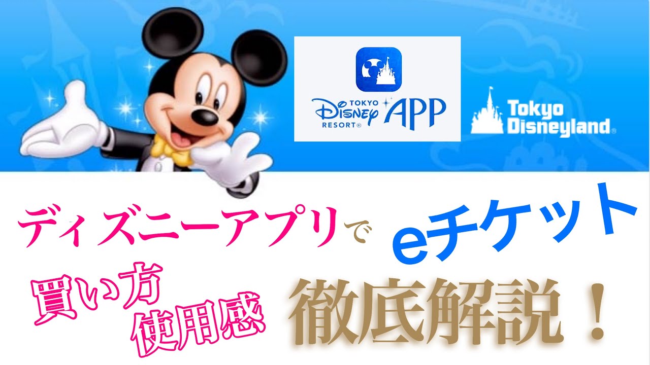 大人ディズニー チケット購入法 徹底解説 ディズニーアプリで Eチケット買い方と使用感 Youtube