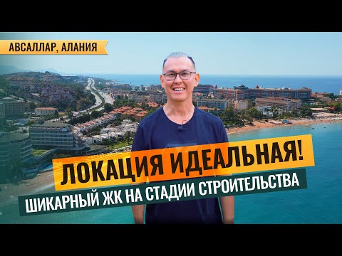 Купить квартиру в Турции от застройщика. Недорогие квартиры в Алании. Квартиры в Авсалларе Алания