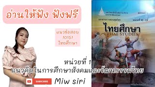 Thai Studies Examination Guide 10151, STOU. Read aloud (1) Listen for free. Select only the point...