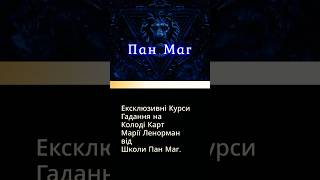 🔴Ексклюзивні Курси Гадання на Колоді Карт Марії Ленорман Від Школи Пан МАГ🔴
