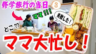 【修学旅行当日の朝】5時半起きでサンドイッチ弁当を作るはずが…きゃー‼なんでこうなるの？