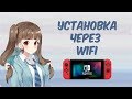 УСТАНОВКА ПРИЛОЖЕНИЙ ЧЕРЕЗ WIFI НА SWITCH