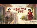 নতুন পথ চলা - Premer Golpo | Bengali Love Story | Romantic Story | Love Story @ndlovestation24