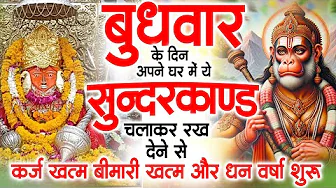 बुधवार के दिन जरूर अपने घर में ये सुंदरकांड चलाकर रख देना कर्ज ,बीमारी खत्म और धन वर्षा शुरू