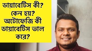 অটোফেজি-১৮: ডায়াবেটিস কী? কেন হয়? অটোফেজি কী ডায়াবেটিস ভাল করে?