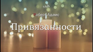 Роберт Адамс - Привязанности [Nikosho]