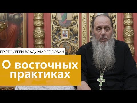 О восточных практиках