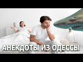 Серьезный Разговор Мужа и Жены... Анекдоты из Одессы №377