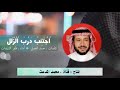 ا ج ت ن ب د ر ب ا ل ز ل ل كلمات حمد بن عبدالله العقيل I أداء ظفر النتيفات ا ج ت ن ب د ر ب ا ل ز ل ل كلمات حمد بن عبدالله العقيل I أداء ظفر النتيفات