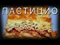 ✔️Греческая кухня 🔥 ПАСТИЦИО 🍴