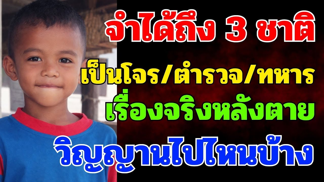 คนระลึกชาติ จำได้ 3 ชาติ โจร ตำรวจ ทหาร เรื่องจริงจากนครสวรรค์