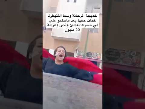 خديجة فرحانة خدات حقها اش بان ليكم في مدة الحكم سنتين ونصف