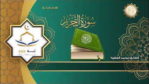 سورة التحريم كاملة بصوت القارئ محمد الفقيه Surat Al-Tahrim from the Holy Quran