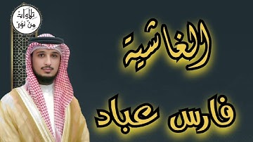 فارس عباد سورة الغاشية (مُرتّل) - fares abbad