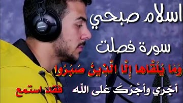 من سورة فصلت l  وَإمَّا يَنزَغَنَّكَ مِنَ الشَّيْطَانِ نَزْغٌ فَاسْتَعِذْ بِاللهِ l  إسلام صبحي ..
