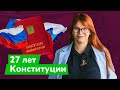 День Конституции / Дарья Беседина