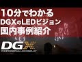 【10分でわかる】DGX LEDビジョン 2019 アップデート  Nightclub / 演出 /  / LIVE / DMX / Lights  / RGB / LEDscreen