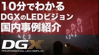 【10分でわかる】DGX LEDビジョン 2019 アップデート  Nightclub / 演出 /  / LIVE / DMX / Lights  / RGB / LEDscreen