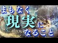 【見逃さないで😳❗️】まもなく現実になること✨潜在意識まで細密にみました🕊️深掘り個人鑑定級/ルノルマンカード/タロット&オラクルカードリーディング