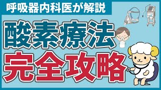 【40分で初心者を卒業】酸素マスクの完全講義【医療従事者むけ】