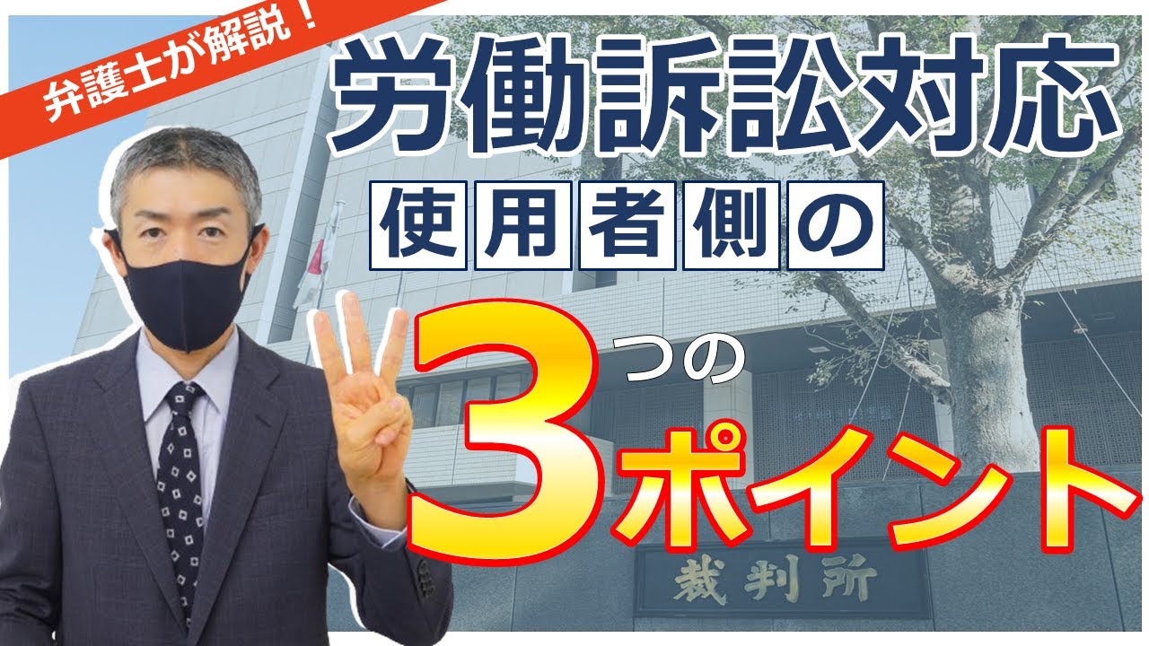 労働訴訟への対応：使用者側の3つのポイント【弁護士がわかりやすく解説】労働裁判の流れは？