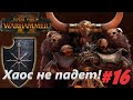 Total War: Warhammer 2. # 16. Архаон. Прохождение на Легенде.