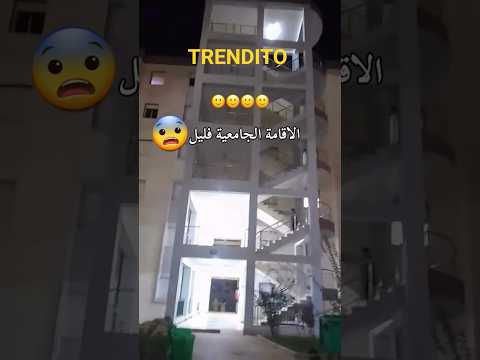 الإقامة الجامعية في الليل اكسبلور سطيف تيك توك  ترند   دويتو ضحك الجزائر