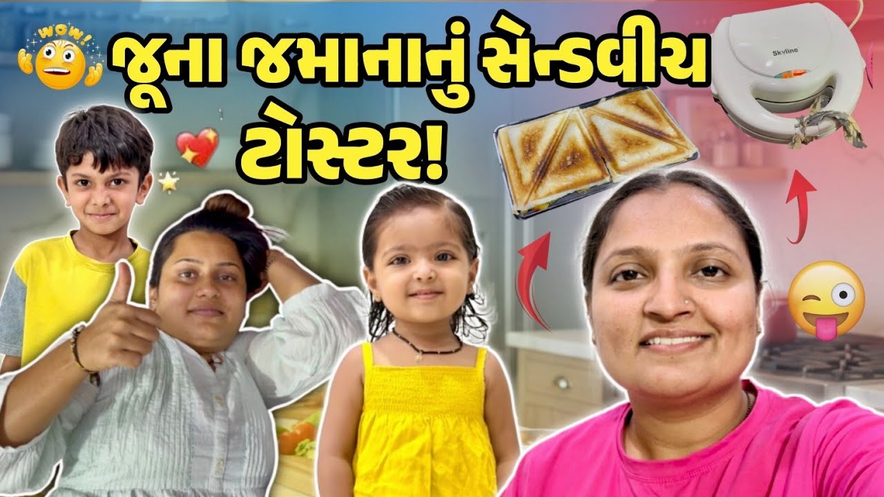 આજે તો જૂના જમાના  ટોસ્ટર માં સેન્ડવિચ બનાવી!!!#gujrativloger#suratvlogger#familyvideo 