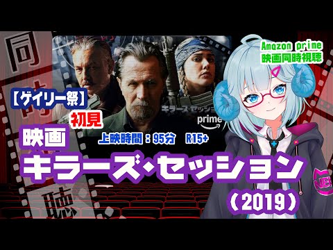 同時視聴「キラーズ・セッション」（2019）R15+【ゲイリー祭】 ◆上映時間:95分◆初見◆出演：ゲイリー・オールドマン◆監督：マーティン・オーウェン◆【VOD】《矢木めーこ：映画Vtuber》
