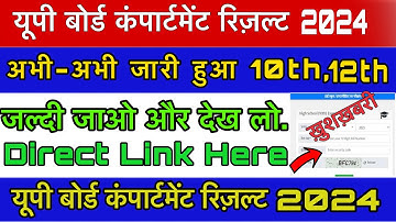 यूपी  बोर्ड कंपार्टमेंट रिज़ल्ट कैसे चेक करे।यूपी बोर्ड कंपार्टमेंट रिज़ल्ट 2024 कौसे चेक करे। #up