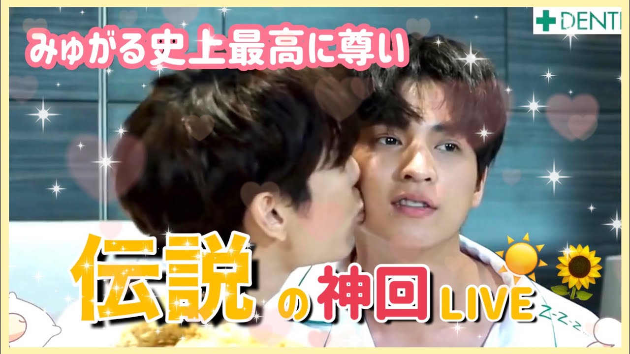 【日本語】みゅがる史上最高にイチャコラしてる伝説のLIVE【MewGulf】︳The most lovey-dovey, legendary LIVE in MewGulf history