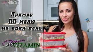 Пример ПП меню на один день. Рубрика "VITAMIN" с Натальей Медведевой (Коротковой) Пример ПП меню на один день. Рубрика "VITAMIN" с Натальей Медведевой (Коротковой)