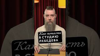 Как попасть в Студию Лебедева #страх #фора #школа #дизайн #горбунов