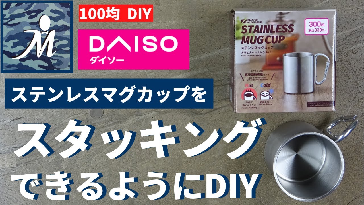 100均diy ダイソーステンレスマグカップをスタッキングできるようにｄｉｙ コンパクトに収納可能な持ち手に交換しました 熱い飲み物を飲むときに便利 クッカー キャンプ道具 Camping Time もっとキャンプを快適に