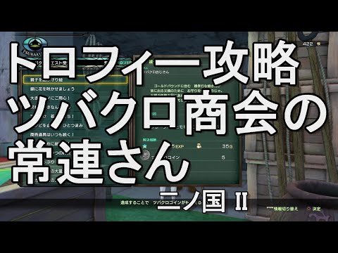 ツバクロ商会の常連さん トロフィー攻略 二ノ国II レヴァナントキングダム 二ノ国2