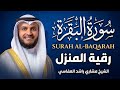 سورة البقرة (كاملة) الشيخ مشاري راشد العفاسي لحفظ وتحصين المنزل Surah Al-Baqarah | Mishary Alafasy