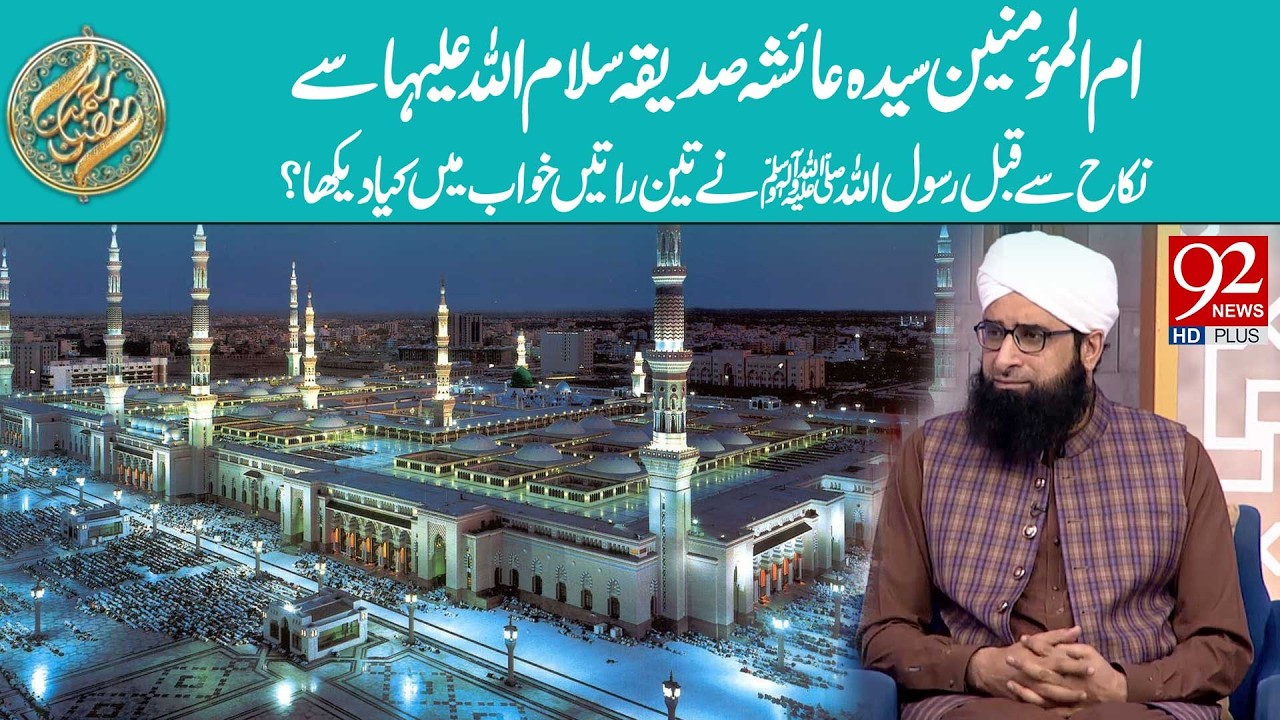 Ummul Momineen Hazrat Ayesha (RA) se Nikah se Pehle Rasool Pak ﷺ ke Teen Raaton ke Khwab | 92 NewsHD