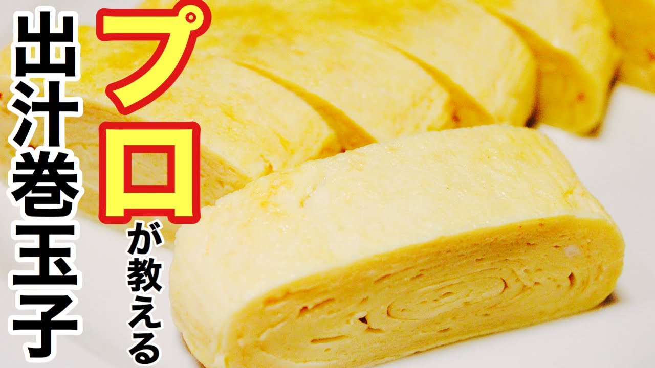 🇯🇵だし巻き玉子の作り方 プロ直伝優しい味！ - YouTube
