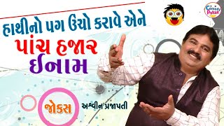 Hathi No Pag Ucho Karave Tene Pach Hajar Nu Eenam || Letesa Gujarati Jokes 2022 || Ashvin Prajapati