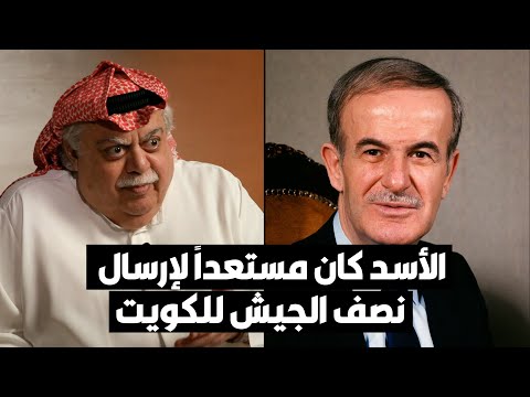 حافظ الأسد كان مستعدا لإرسال نصف الجيش إلى الكويت