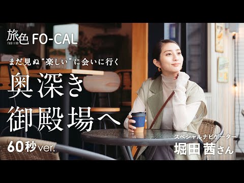 堀田茜｜静岡県・御殿場市を巡る旅 60秒Ver【旅色Movie】