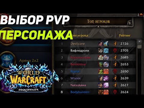 Видео: Выбор PVP - Класcы, Сетапы, (1x1 2x2) Кем лучше Стартовать На новом сервере - Wow Sirus x1