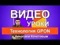 Видео уроки с Николаем Кочетовым / Технология GPON /
