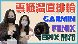 老闆忙什麼【懲罰降臨】居然要穿XXX進專櫃Garmin Fenix Epix不專業開箱#garmin #溜冰 #開箱分享