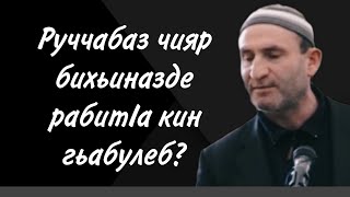 Руччабаз чияр бихьиназде рабитIа кин гьабулеб?