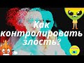 Дуйко•Как не злиться?