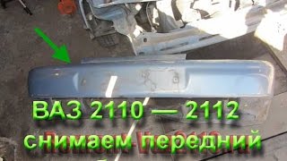 видео Как снять задний и передний бампер своими руками?