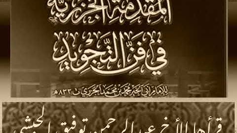 منظومة المقدمة فيما يجب على قارئ القرآن أن يعلمه لابن الجزري  قرأها الأخ عبدالرحمن توفيق الحبشي