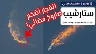 انفجار ستارشيب سفينة النجوم وسوبر هيفي أضخم وأقوى صاروخ صنعه البشر 🚀💥