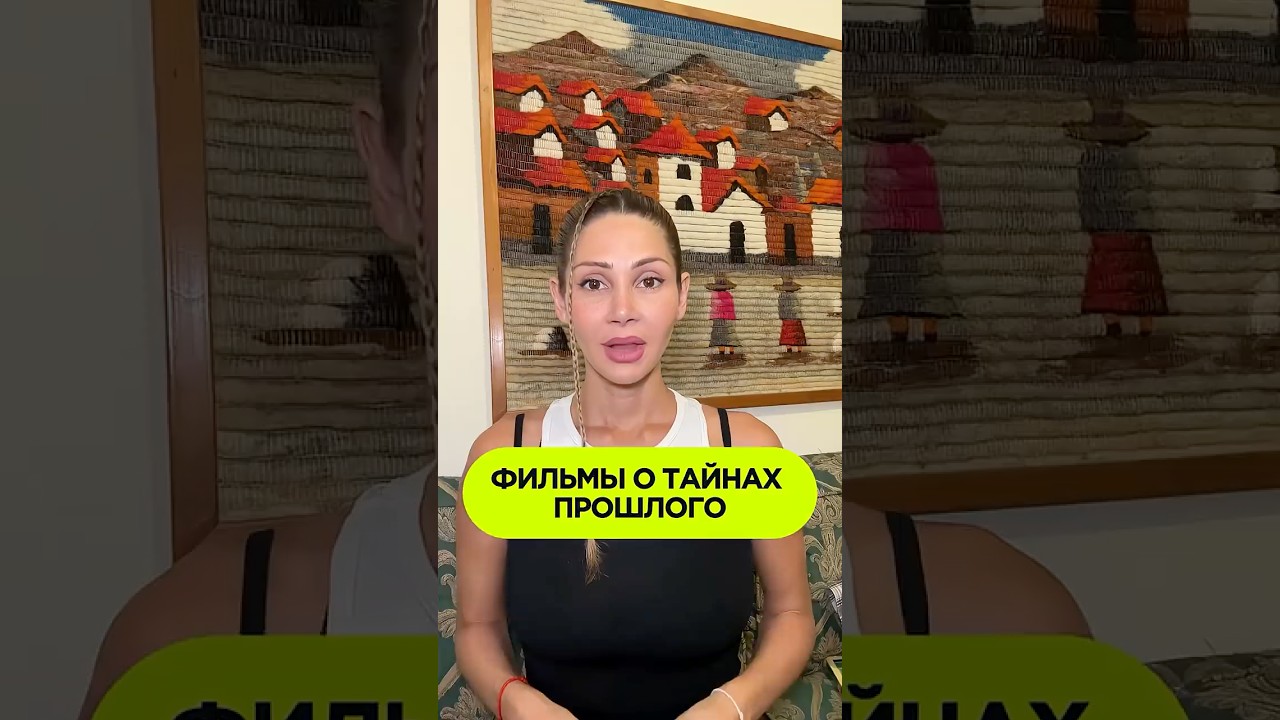 Фильмы о тайнах прошлого